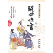 醒世恒言（权威版）