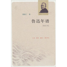 鲁迅年谱(校注本)