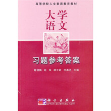 普通高等院校人文素质教材：大学语文习题参考答案