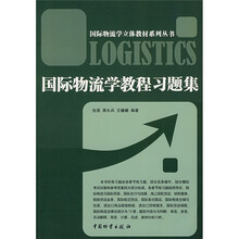 国际物流学教程习题集