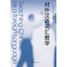 对外汉语词汇教学