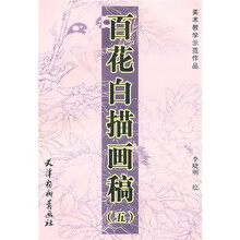 美术教学示范作品：百花白描画稿5