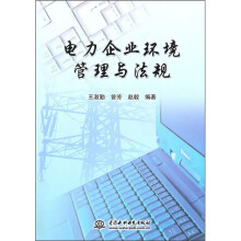 电力企业环境管理与法规