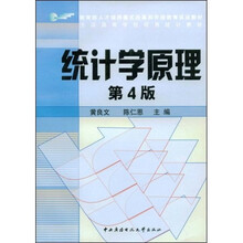 教育部人才培养模式改革和开放教育试点教材：统计学原理（第4版）