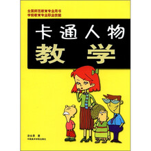 卡通人物教学（学前教育专业职业技能全国示范教育专业用书）