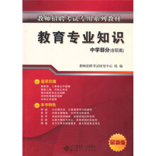 教师招聘考试专用教材:教育专业知识(适用于中学教师)(最新版)