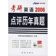 考研英语点评历年真题2006