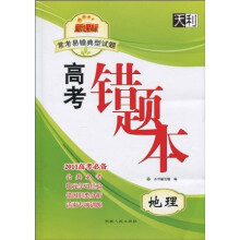 天利38套·2011新课标常考易错典型试题高考错题本:地理