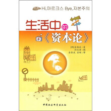 生活中的《资本论》