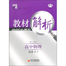 高中教材解析物理(教K国标)(选修3-1)