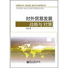 对外贸易发展战略与对策