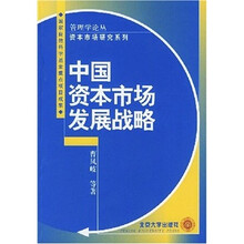 中国资本市场发展战略