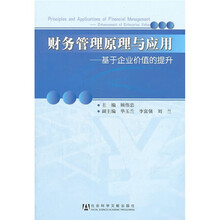 财务管理原理与应用：基于企业价值的提升