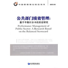 公共部门绩效管理：基于平衡计分卡的实证研究