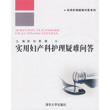 实用妇产科护理疑难问答