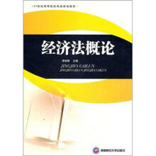 经济法概论