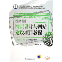 全国职业院校技能大赛计算机类项目辅导用书·网页设计与网站建设项目教程