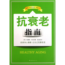抗衰老指南