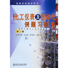 高等学校教学用书:化工仪表及自动化例题习题集(化学工程与工艺专业适用)(第2版)