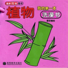 我的第一本洗澡书：植物