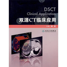 双源CT临床应用