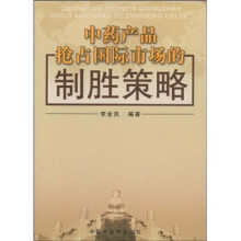 中药产品抢占国际市场的制胜策略