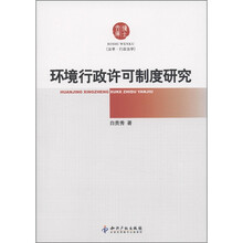 博士文库·法学·行政法学：环境行政许可制度研究