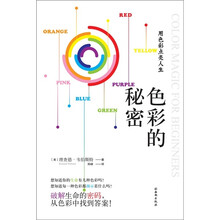色彩的秘密