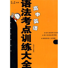 考点系列丛书:高中英语语法考点训练大全