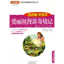语文新课标必读丛书:爱丽丝漫游奇境记