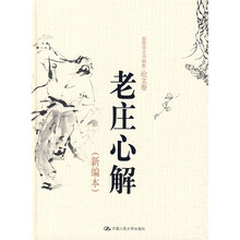 老庄心解