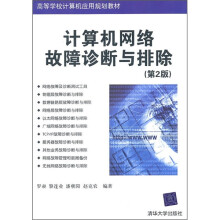 高等学校计算机应用规划教材:计算机网络故障诊断与排除(第2版)