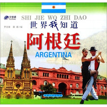 世界我知道：阿根廷