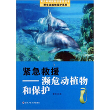 紧急救援：濒危动植物和保护