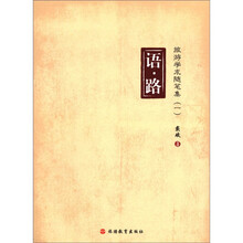 语路：旅游学术随笔集（1）