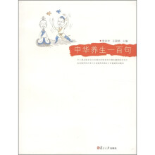 中华养生一百句