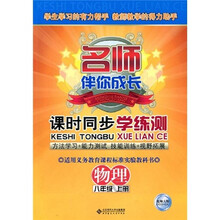 名师伴你成长·课时同步学练测:物理(8年级上册)(北师大版)(附赠测试卷)