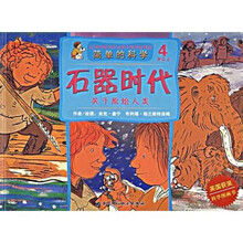 简单的科学·石器时代：关于原始人类（4岁以上）