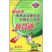 小学生常用谚语歇后语经典名人名言快易通（新课标插图本）