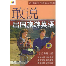 敢说英语口语系列丛书:敢说出国旅游英语