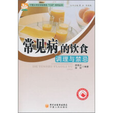 常见病的饮食调理与禁忌