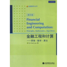 金融工程和计算: 原理数学算法(影印版)