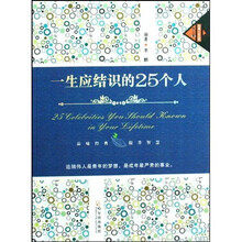 一生应结识的25个人