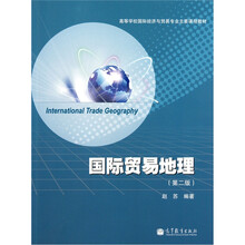 高等学校国际经济与贸易专业主要课程教材:国际贸易地理(第2版)
