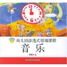 幼儿园渗透式领域课程:音乐(中班上)