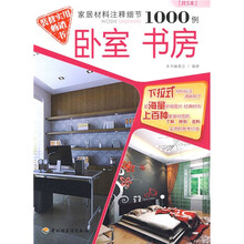 家居材料注释细节1000例:卧室书房