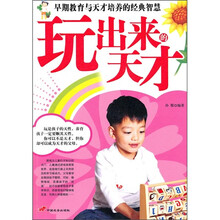 玩出来的天才