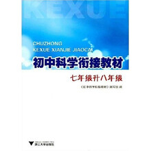 初中科学衔接教材：7年级升8年级