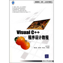 电脑基础·实例·上机系列教程：Visual C++程序设计教程（附光盘）