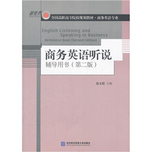 商务英语听说辅导用书(商务英语专业第2版新世界全国高职高专院校规划教材)